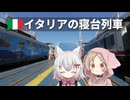 フェリーに乗り込むイタリアの寝台列車