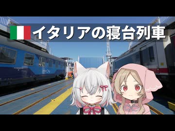 フェリーに乗り込むイタリアの寝台列車