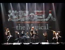 「進撃の巨人」-the Musical-　本編