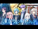 東京ウィンターセッション 歌ってみた【HoneyWorks】