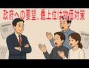 【動画News】政府への要望、最上位は物価対策(2025年公開版)(2025/12/28)