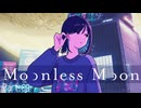【ムーンレスムーン】明日の自分　part.9
