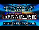 ◆mRNA抗生物質『細菌の遺伝子を止める新しい薬』が静かに始まっている