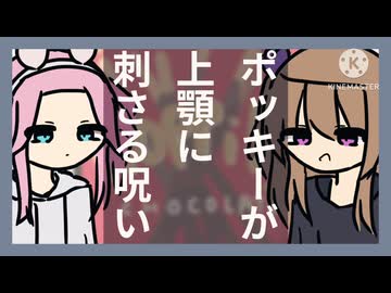 ネタ帳談議「ポッキーが上顎に刺さる呪い 他」編【voicevox劇場】