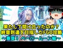 果たして間に合ったのか？終章到達を目指したFGO攻略　奏章Ⅰペーパームーン編