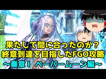 果たして間に合ったのか？終章到達を目指したFGO攻略　奏章Ⅰペーパームーン編