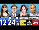 2025/12/24(水)ニッポンジャーナル 細川バレンタイン/フィフィ/江崎道朗/木村葉月