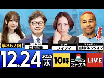 2025/12/24(水)ニッポンジャーナル 細川バレンタイン/フィフィ/江崎道朗/木村葉月