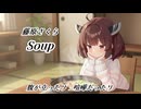【AIきりたん】Soup 藤原さくら【VoiSona】