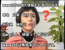 矢野光一(ware255)「ware255アンチです。Garyさん頑張ってください。」