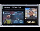 ◆ポケモンレジェンズZ-A　実況プレイ◆part8