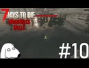 補給物資を思いっきり水の中に投下されてDie（犬）【7Days To Die:Darkness Falls】＃10