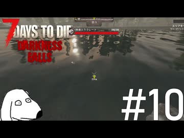 補給物資を思いっきり水の中に投下されてDie（犬）【7Days To Die:Darkness Falls】＃10