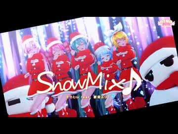 【MMD】SnowMix♪ / まらしぃ feat. 初音ミク【MMDクリスマス】Sour式初音ミク＆リン&amp;ルカ＆テト+あいな