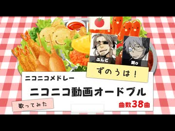 【ずのうは！（ふんど×湖o）】「ニコニコ動画オードブル」を真剣に歌ってみたかったので