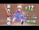 【東方紅魔郷 part12 解説】蓮子とメリーのゆっくり東方攻略