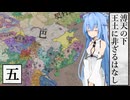 【CK3】溥天の下、王土に非ざるはなし　Part5