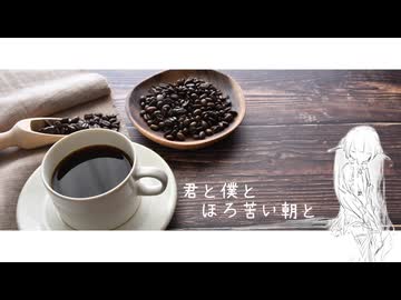 君と僕とほろ苦い朝と/feat.初音ミク