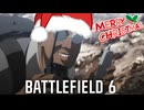 まりサンタさんのBF6ワイリOPのみ2025！爆弾魔のクリスマスBF6ゆっくり実況