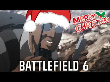 まりサンタさんのBF6ワイリOPのみ2025！爆弾魔のクリスマスBF6ゆっくり実況