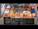 やくそう等を「使う」とは具体的にどう使うのか問題　ドラゴンクエストI&II（2）実況プレイPart12　