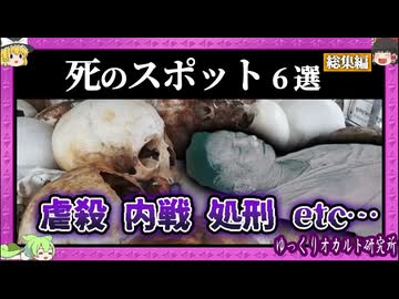 行ける「死のスポット」 虐殺博物館・処刑場・人体実験現場…【 ゆっくり解説 総集編 】