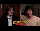 サンダーアーム/龍兄虎弟 -'88TV吹替版- (1/2)