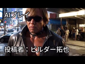 【修正版】AIプレイ　投稿者：ビルダー拓也