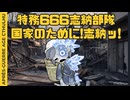 【#CoC】特務６６６志納部隊 ＜志納！志納！国家のために志納！＞ゆっくり達のアプレエイジクトゥルフ　パート６【1946年日本】
