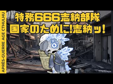 【#CoC】特務６６６志納部隊 ＜志納！志納！国家のために志納！＞ゆっくり達のアプレエイジクトゥルフ　パート６【1946年日本】