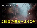 シリーズ初見が難関に挑む【SILENT HILL f】実況プレイ #27