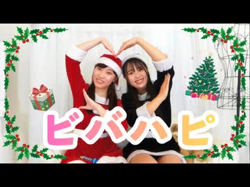 【らむね×ともか】ビバハピ 踊ってみた