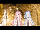 イルミネーションは2人を照らす【VOICEROID]