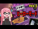 【片手縛り】心と指の両方を折られかけて許せない【スプラトゥーン3/VOICEROID実況】