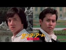 サンダーアーム/龍兄虎弟 -'88TV吹替版- (2/2)