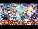 【シャドバWB】盤面処理特化！！超コントロールAFネメシス【Shadowverse: Worlds Beyond｜シャドバWB】
