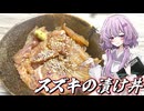【スズキの漬け丼】結月ゆかり曰く、思い出を噛み締めればよいのでしょう？【VOICEROIDキッチン】