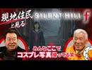【昭和のリアル】"現地住民"と『SILENT HILL f』をやってみた