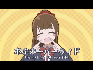 本庄オーバーライド