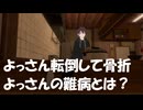 【深夜の帝王】よっさん転倒で骨折！糖尿病で手術ができない？難病について