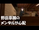 【野田草履】野田草履メンタルが心配な話