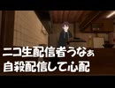 【ニコ生】配信者のうなぁが自殺配信をしてその後どうなったのか心配