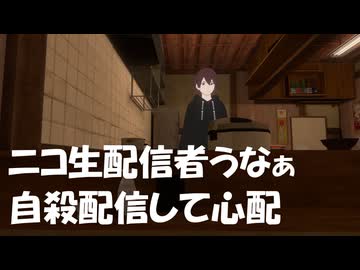 【ニコ生】配信者のうなぁが自殺配信をしてその後どうなったのか心配