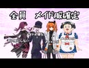 【クトゥルフ神話TRPG】俺たちは雰囲気でTRPGをやっている。　「MAIDS AND WEAPONS（改変あり）」前編【雰囲気卓】【ゆっくり実況】