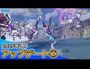 『PSO2ニュージェネシス』2026年1月アップデート情報②