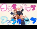 【ときメモGSヒロイン】コスモポップファンクラブ 踊ってみた【コスプレ】