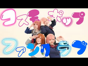 【ときメモGSヒロイン】コスモポップファンクラブ 踊ってみた【コスプレ】
