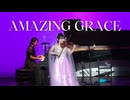 AMAZING GRACE /ライブ映像（心の声付き）