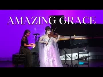 AMAZING GRACE /ライブ映像（心の声付き）