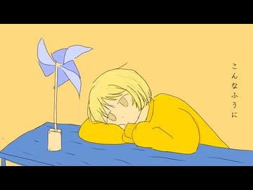 こんなふうに/こちぇ